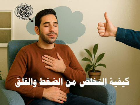 كيفية التخلص من الضغط والقلق اضطرابات القلق أعراض القلق والتوتر علاج التوتر النفسي أسباب القلق النفسي إدارة التوتر اليومي تمارين التنفّس لتخفيف القلق كيفية التغلب على نوبات القلق والتوتر استراتيجيات فعالة للتعامل مع الضغط النفسي العلاج السلوكي الإدراكي للقلق نصائح طبية لتخفيف التوتر والقلق