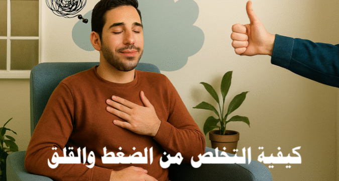كيفية التخلص من الضغط والقلق اضطرابات القلق أعراض القلق والتوتر علاج التوتر النفسي أسباب القلق النفسي إدارة التوتر اليومي تمارين التنفّس لتخفيف القلق كيفية التغلب على نوبات القلق والتوتر استراتيجيات فعالة للتعامل مع الضغط النفسي العلاج السلوكي الإدراكي للقلق نصائح طبية لتخفيف التوتر والقلق