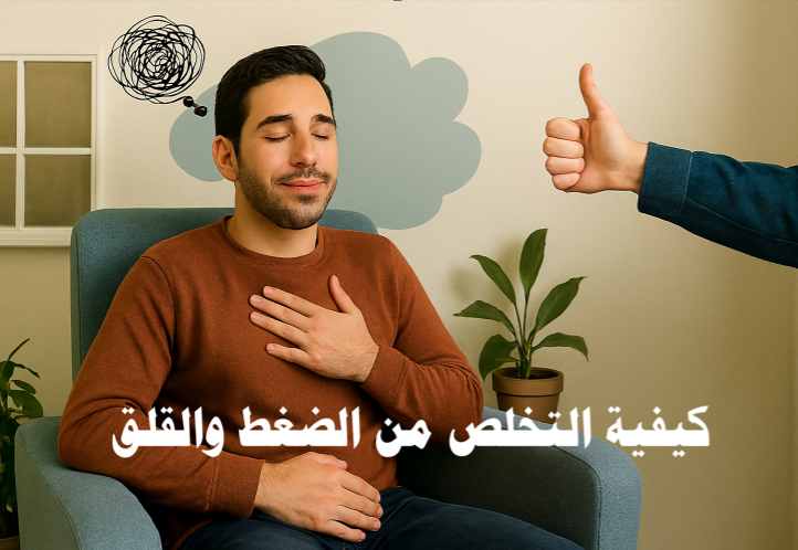 كيفية التخلص من الضغط والقلق
اضطرابات القلق
أعراض القلق والتوتر
علاج التوتر النفسي
أسباب القلق النفسي
إدارة التوتر اليومي
تمارين التنفّس لتخفيف القلق
كيفية التغلب على نوبات القلق والتوتر
استراتيجيات فعالة للتعامل مع الضغط النفسي
العلاج السلوكي الإدراكي للقلق
نصائح طبية لتخفيف التوتر والقلق