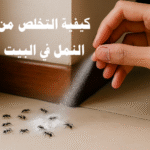 كيفية التخلص من النمل في البيت طرق التخلص من النمل القضاء على النمل مكافحة النمل طرد النمل التخلص من النمل بالطرق الطبيعية التخلص من النمل في المطبخ التخلص من النمل في غرفة النوم التخلص من النمل في الحمام الطعوم الطبيعية للنمل المبيدات المنزلية للنمل الوقاية من النمل