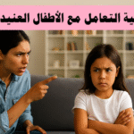 كيفية التعامل مع الأطفال العنيدين الأطفال العنيدون، الانضباط الإيجابي، التربية الفعالة، سلوك الطفل، تعزيز الثقة بالنفس، الحوار الأسري، التعامل مع العناد، مهارات التواصل مع الطفل، استراتيجيات تربوية، الروتين اليومي، إدارة المشاعر، مكافآت الأطفال، الصبر مع الطفل، فهم شخصية الطفل، التعامل مع المراهق العنيد.