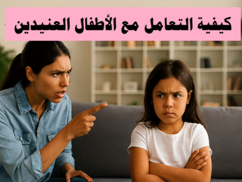 كيفية التعامل مع الأطفال العنيدين الأطفال العنيدون، الانضباط الإيجابي، التربية الفعالة، سلوك الطفل، تعزيز الثقة بالنفس، الحوار الأسري، التعامل مع العناد، مهارات التواصل مع الطفل، استراتيجيات تربوية، الروتين اليومي، إدارة المشاعر، مكافآت الأطفال، الصبر مع الطفل، فهم شخصية الطفل، التعامل مع المراهق العنيد.
