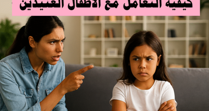 كيفية التعامل مع الأطفال العنيدين الأطفال العنيدون، الانضباط الإيجابي، التربية الفعالة، سلوك الطفل، تعزيز الثقة بالنفس، الحوار الأسري، التعامل مع العناد، مهارات التواصل مع الطفل، استراتيجيات تربوية، الروتين اليومي، إدارة المشاعر، مكافآت الأطفال، الصبر مع الطفل، فهم شخصية الطفل، التعامل مع المراهق العنيد.