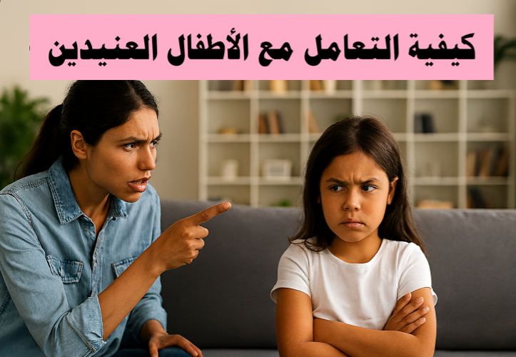 كيفية التعامل مع الأطفال العنيدين
 الأطفال العنيدون، الانضباط الإيجابي، التربية الفعالة، سلوك الطفل، تعزيز الثقة بالنفس، الحوار الأسري، التعامل مع العناد، مهارات التواصل مع الطفل، استراتيجيات تربوية، الروتين اليومي، إدارة المشاعر، مكافآت الأطفال، الصبر مع الطفل، فهم شخصية الطفل، التعامل مع المراهق العنيد.