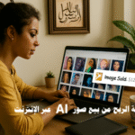 كيفية الربح من بيع صور AI عبر الإنترنت الذكاء الاصطناعي بيع الصور مواقع بيع الصور ربح من الانترنت صور stock MidJourney DALL-E Stable Diffusion تسويق الصور التسويق الرقمي حقوق الملكية الفكرية منصات بيع الصور Adobe Stock Shutterstock Etsy Creative Market Freepik خطة تسويق الصور منتجات رقمية صور قابلة للطباعة كيفية الربح من بيع صور AI عبر الإنترنت بيع صور الذكاء الاصطناعي مواقع بيع الصور عبر الإنترنت الربح من الإنترنت بالصور صور stock بالذكاء الاصطناعي بيع الصور الرقمية كيفية إنشاء صور AI عالية الجودة وبيعها أفضل منصات بيع صور الذكاء الاصطناعي 2025 تسعير صور AI لزيادة المبيعات استراتيجيات تسويق صور الذكاء الاصطناعي حقوق الملكية الفكرية لصور AI خطوات بيع الصور الرقمية على Etsy كيفية استخدام MidJourney للربح من الصور مقارنة بين DALL-E وStable Diffusion في إنتاج الصور أفضل طرق ربح من بيع الصور على Shutterstock مستقبل بيع صور الذكاء الاصطناعي في العالم العربي توليد الصور بالذكاء الاصطناعي منصات بيع الصور الرقمية تسويق الصور عبر إنستغرام وPinterest منتجات رقمية قابلة للطباعة استراتيجيات العمل الحر عبر الإنترنت التجارة الإلكترونية للمبدعين أفكار لبيع صور رقمية سوق الصور الرقمية