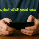 كيفية تسريع الهاتف البطيء تسريع الهاتف تحسين أداء الهاتف تنظيف الذاكرة إدارة التخزين زيادة سرعة التطبيقات تحسين الأداء التطبيقات المساعدة تنظيف الكاش RAM البطء في الهاتف الهاتف البطيء تسريع الألعاب النظام المحدث التطبيقات الثقيلة تحسين البطارية النسخ الاحتياطي