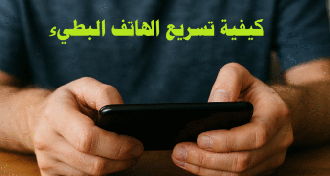 كيفية تسريع الهاتف البطيء تسريع الهاتف تحسين أداء الهاتف تنظيف الذاكرة إدارة التخزين زيادة سرعة التطبيقات تحسين الأداء التطبيقات المساعدة تنظيف الكاش RAM البطء في الهاتف الهاتف البطيء تسريع الألعاب النظام المحدث التطبيقات الثقيلة تحسين البطارية النسخ الاحتياطي