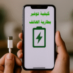 كيفية توفير بطارية الهاتف توفير استهلاك البطارية إطالة عمر البطارية الحفاظ على بطارية الهاتف وضع توفير الطاقة استهلاك التطبيقات للبطارية الشحن السريع الشحن الجزئي تحديث النظام الوضع الليلي خلفيات الهاتف الداكنة تعطيل البلوتوث وGPS وضع الطيران حرارة البطارية عمر بطارية الهاتف استهلاك الإنترنت تحسين أداء البطارية نصائح للحفاظ على البطارية تطبيقات توفير الطاقة