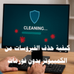 كيفية حذف الفيروسات من الكمبيوتر بدون فورمات إزالة الفيروسات برامج مكافحة الفيروسات تنظيف الجهاز حماية الكمبيوتر تسريع الأداء إصلاح النظام استعادة الملفات برامج حماية مجانية الوضع الآمن إدارة المهام أوامر CMD استعادة النظام المتصفحات السجل (Registry) Adware الملفات المؤقتة