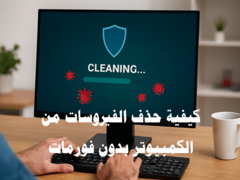 كيفية حذف الفيروسات من الكمبيوتر بدون فورمات إزالة الفيروسات برامج مكافحة الفيروسات تنظيف الجهاز حماية الكمبيوتر تسريع الأداء إصلاح النظام استعادة الملفات برامج حماية مجانية الوضع الآمن إدارة المهام أوامر CMD استعادة النظام المتصفحات السجل (Registry) Adware الملفات المؤقتة