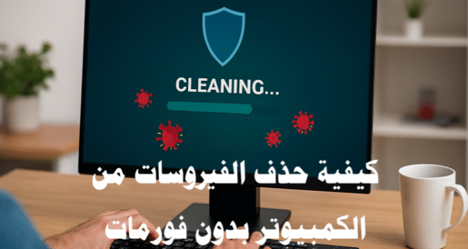 كيفية حذف الفيروسات من الكمبيوتر بدون فورمات إزالة الفيروسات برامج مكافحة الفيروسات تنظيف الجهاز حماية الكمبيوتر تسريع الأداء إصلاح النظام استعادة الملفات برامج حماية مجانية الوضع الآمن إدارة المهام أوامر CMD استعادة النظام المتصفحات السجل (Registry) Adware الملفات المؤقتة