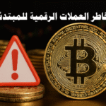 مخاطر العملات الرقمية للمبتدئين العملات الرقمية البيتكوين الإيثيريوم البلوكتشين المحافظ الرقمية التداول بالرافعة المالية الاحتيال الرقمي التقلبات المالية الاستثمار الآمن التحوط المالي Pump & Dump القرصنة الرقمية التداول العاطفي