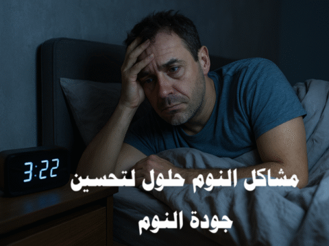مشاكل النوم مشاكل النوم في الليل مشاكل النوم المتقطع مشاكل النوم عند الأطفال مشاكل النوم و الأرق مشاكل النوم على البطن مشاكل النوم عند كبار السن مشاكل النوم عند الرضع الأرق النوم العميق جودة النوم اضطرابات النوم الاسترخاء قبل النوم بيئة النوم المريحة روتين النوم اليومي