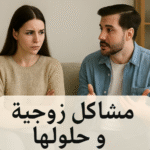 مشاكل زوجية و حلولها الخلافات الزوجية الطلاق الاستشارات الأسرية الثقة التواصل الحب الاحترام المشاكل المالية التربية تدخل الأهل حلول للمشاكل الزوجية السعادة الزوجية المشاكل الزوجية اليومية أسباب الخلافات الزوجية طرق حل المشاكل الزوجية بدون طلاق الحياة الزوجية الناجحة بناء الثقة بين الزوجين فن إدارة الحوار بين الزوجين أهمية الحب في الزواج الاحترام المتبادل أساس العلاقة الزوجية المشاكل الجنسية بين الزوجين الغيرة المفرطة وأثرها على الزواج الخيانة الزوجية وكيفية التعامل معها التوازن بين العمل والحياة الأسرية الضغوط النفسية وأثرها على الزواج الحب بعد الزواج نصائح لتجنب الطلاق كيفية التعامل مع الزوج العصبي كيفية التعامل مع الزوجة العنيدة علاج الفتور العاطفي بين الزوجين أسرار السعادة الزوجية