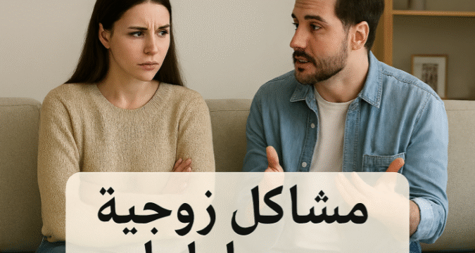 مشاكل زوجية و حلولها الخلافات الزوجية الطلاق الاستشارات الأسرية الثقة التواصل الحب الاحترام المشاكل المالية التربية تدخل الأهل حلول للمشاكل الزوجية السعادة الزوجية المشاكل الزوجية اليومية أسباب الخلافات الزوجية طرق حل المشاكل الزوجية بدون طلاق الحياة الزوجية الناجحة بناء الثقة بين الزوجين فن إدارة الحوار بين الزوجين أهمية الحب في الزواج الاحترام المتبادل أساس العلاقة الزوجية المشاكل الجنسية بين الزوجين الغيرة المفرطة وأثرها على الزواج الخيانة الزوجية وكيفية التعامل معها التوازن بين العمل والحياة الأسرية الضغوط النفسية وأثرها على الزواج الحب بعد الزواج نصائح لتجنب الطلاق كيفية التعامل مع الزوج العصبي كيفية التعامل مع الزوجة العنيدة علاج الفتور العاطفي بين الزوجين أسرار السعادة الزوجية