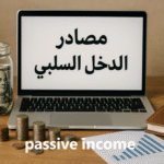 مصادر الدخل السلبي الحرية المالية الاستثمار الربح من الإنترنت الدخل الثابت الأصول المنتجة الاستقلال المالي الاستثمار العقاري الاستثمار في الأسهم المشاريع الرقمية المدخول الإضافي