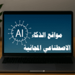 مواقع الذكاء الاصطناعي المجانية مواقع الذكاء الاصطناعي المجانية العربية مواقع الذكاء الاصطناعي المجانية للصور مواقع الذكاء الاصطناعي المجانية للتصميم مواقع الذكاء الاصطناعي المجانية للبحث العلمي مواقع الذكاء الاصطناعي المجانية للكتابة مواقع الذكاء الاصطناعي المجانية للبحوث مواقع الذكاء الاصطناعي المجانية للترجمة مواقع الذكاء الاصطناعي المجانية للفيديوهات مواقع الذكاء الاصطناعي المجانية بالعربية أدوات الذكاء الاصطناعي المجانية الذكاء الاصطناعي للطلاب والباحثين الذكاء الاصطناعي في المحتوى العربي إنشاء صور بالذكاء الاصطناعي مجانًا ترجمة النصوص بالذكاء الاصطناعي تصميم الشعارات بالذكاء الاصطناعي تحرير الفيديوهات بالذكاء الاصطناعي تلخيص النصوص بالذكاء الاصطناعي الذكاء الاصطناعي للمبتدئين