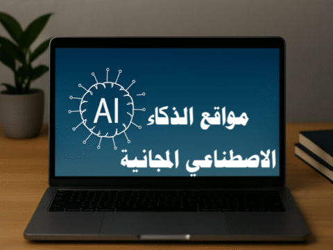 مواقع الذكاء الاصطناعي المجانية مواقع الذكاء الاصطناعي المجانية العربية مواقع الذكاء الاصطناعي المجانية للصور مواقع الذكاء الاصطناعي المجانية للتصميم مواقع الذكاء الاصطناعي المجانية للبحث العلمي مواقع الذكاء الاصطناعي المجانية للكتابة مواقع الذكاء الاصطناعي المجانية للبحوث مواقع الذكاء الاصطناعي المجانية للترجمة مواقع الذكاء الاصطناعي المجانية للفيديوهات مواقع الذكاء الاصطناعي المجانية بالعربية أدوات الذكاء الاصطناعي المجانية الذكاء الاصطناعي للطلاب والباحثين الذكاء الاصطناعي في المحتوى العربي إنشاء صور بالذكاء الاصطناعي مجانًا ترجمة النصوص بالذكاء الاصطناعي تصميم الشعارات بالذكاء الاصطناعي تحرير الفيديوهات بالذكاء الاصطناعي تلخيص النصوص بالذكاء الاصطناعي الذكاء الاصطناعي للمبتدئين