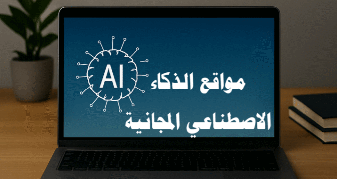 مواقع الذكاء الاصطناعي المجانية مواقع الذكاء الاصطناعي المجانية العربية مواقع الذكاء الاصطناعي المجانية للصور مواقع الذكاء الاصطناعي المجانية للتصميم مواقع الذكاء الاصطناعي المجانية للبحث العلمي مواقع الذكاء الاصطناعي المجانية للكتابة مواقع الذكاء الاصطناعي المجانية للبحوث مواقع الذكاء الاصطناعي المجانية للترجمة مواقع الذكاء الاصطناعي المجانية للفيديوهات مواقع الذكاء الاصطناعي المجانية بالعربية أدوات الذكاء الاصطناعي المجانية الذكاء الاصطناعي للطلاب والباحثين الذكاء الاصطناعي في المحتوى العربي إنشاء صور بالذكاء الاصطناعي مجانًا ترجمة النصوص بالذكاء الاصطناعي تصميم الشعارات بالذكاء الاصطناعي تحرير الفيديوهات بالذكاء الاصطناعي تلخيص النصوص بالذكاء الاصطناعي الذكاء الاصطناعي للمبتدئين