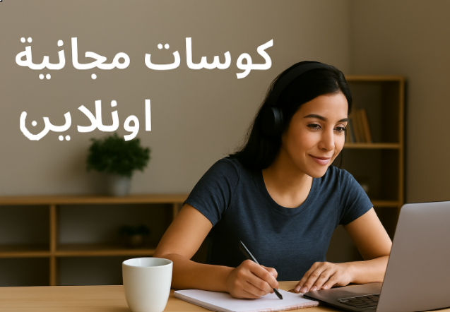 كورسات مجانية أونلاين: دليلك الشامل لتعلم مهارات جديدة مجانًا واجهة توضح مفهوم كورسات مجانية أونلاين والتعلم الرقمي عبر الإنترنت