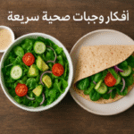 أفكار وجبات صحية سريعة وجبات صحية سريعة للفطور، وجبات صحية سريعة للغداء، وجبات صحية للعشاء، وجبات صحية للعمل، وجبات صحية نباتية، وجبات دايت سريعة، أكلات كيتو سريعة، سلطات صحية، فطور صحي وسريع، تحضير وجبات صحية في وقت قصير، وصفات صحية وسريعة التحضير، نظام غذائي صحي يومي، وجبات خفيفة مغذية، أفكار وجبات منزلية سريعة. وجبات لتنشيف العضلات نظام غذائي لتنشيف الجسم تنشيف العضلات بسرعة أطعمة غنية بالبروتين وجبات بناء العضلات دايت الرياضيين وجبات قبل التمرين وجبات بعد التمرين خطة غذائية للتنشيف أكلات صحية للرجيم