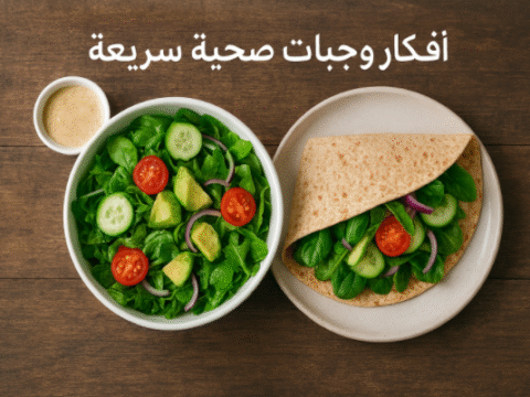 أفكار وجبات صحية سريعة وجبات صحية سريعة للفطور، وجبات صحية سريعة للغداء، وجبات صحية للعشاء، وجبات صحية للعمل، وجبات صحية نباتية، وجبات دايت سريعة، أكلات كيتو سريعة، سلطات صحية، فطور صحي وسريع، تحضير وجبات صحية في وقت قصير، وصفات صحية وسريعة التحضير، نظام غذائي صحي يومي، وجبات خفيفة مغذية، أفكار وجبات منزلية سريعة. وجبات لتنشيف العضلات نظام غذائي لتنشيف الجسم تنشيف العضلات بسرعة أطعمة غنية بالبروتين وجبات بناء العضلات دايت الرياضيين وجبات قبل التمرين وجبات بعد التمرين خطة غذائية للتنشيف أكلات صحية للرجيم