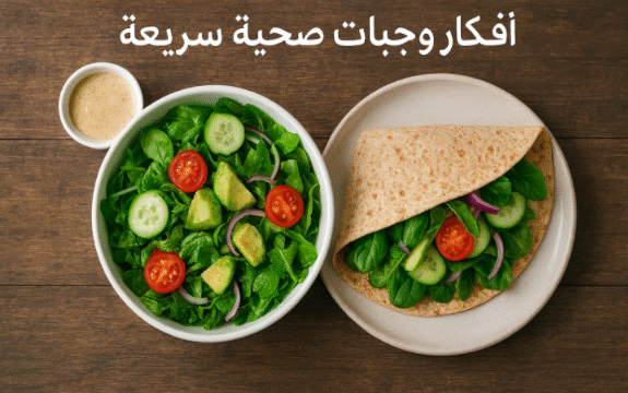 أفكار وجبات صحية سريعة وجبات صحية سريعة للفطور، وجبات صحية سريعة للغداء، وجبات صحية للعشاء، وجبات صحية للعمل، وجبات صحية نباتية، وجبات دايت سريعة، أكلات كيتو سريعة، سلطات صحية، فطور صحي وسريع، تحضير وجبات صحية في وقت قصير، وصفات صحية وسريعة التحضير، نظام غذائي صحي يومي، وجبات خفيفة مغذية، أفكار وجبات منزلية سريعة. وجبات لتنشيف العضلات نظام غذائي لتنشيف الجسم تنشيف العضلات بسرعة أطعمة غنية بالبروتين وجبات بناء العضلات دايت الرياضيين وجبات قبل التمرين وجبات بعد التمرين خطة غذائية للتنشيف أكلات صحية للرجيم