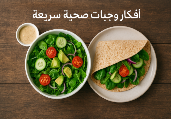 أفكار وجبات صحية سريعة
وجبات صحية سريعة للفطور،
وجبات صحية سريعة للغداء،
وجبات صحية للعشاء،
وجبات صحية للعمل،
وجبات صحية نباتية،
وجبات دايت سريعة،
أكلات كيتو سريعة،
سلطات صحية،
فطور صحي وسريع،
تحضير وجبات صحية في وقت قصير،
وصفات صحية وسريعة التحضير،
نظام غذائي صحي يومي،
وجبات خفيفة مغذية،
أفكار وجبات منزلية سريعة.
وجبات لتنشيف العضلات
نظام غذائي لتنشيف الجسم
تنشيف العضلات بسرعة
أطعمة غنية بالبروتين
وجبات بناء العضلات
دايت الرياضيين
وجبات قبل التمرين
وجبات بعد التمرين
خطة غذائية للتنشيف
أكلات صحية للرجيم