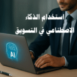 استخدام الذكاء الاصطناعي في التسويق التسويق الرقمي تحليل البيانات أتمتة التسويق Chatbots التوصية بالمنتجات تحسين محركات البحث تجربة العملاء التنبؤ بسلوك العملاء الحملات الإعلانية التسويق عبر وسائل التواصل الاجتماعي تحليل السوق استراتيجيات التسويق أدوات AI التعلم الآلي التنبؤ بالاتجاهات التسويق الرقمي الذكي تحسين تجربة العملاء بالذكاء الاصطناعي أدوات التسويق بالذكاء الاصطناعي أتمتة الحملات التسويقية تحليل سلوك العملاء التنبؤ بالاتجاهات التسويقية Chatbots في التسويق استراتيجيات التسويق المستقبلية توصيات المنتجات المخصصة زيادة معدل التحويل عائد الاستثمار التسويقي تحسين محركات البحث AI