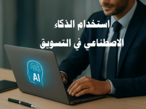 استخدام الذكاء الاصطناعي في التسويق التسويق الرقمي تحليل البيانات أتمتة التسويق Chatbots التوصية بالمنتجات تحسين محركات البحث تجربة العملاء التنبؤ بسلوك العملاء الحملات الإعلانية التسويق عبر وسائل التواصل الاجتماعي تحليل السوق استراتيجيات التسويق أدوات AI التعلم الآلي التنبؤ بالاتجاهات التسويق الرقمي الذكي تحسين تجربة العملاء بالذكاء الاصطناعي أدوات التسويق بالذكاء الاصطناعي أتمتة الحملات التسويقية تحليل سلوك العملاء التنبؤ بالاتجاهات التسويقية Chatbots في التسويق استراتيجيات التسويق المستقبلية توصيات المنتجات المخصصة زيادة معدل التحويل عائد الاستثمار التسويقي تحسين محركات البحث AI