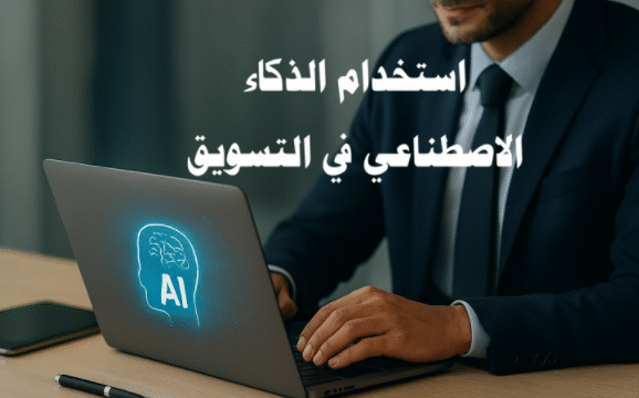 استخدام الذكاء الاصطناعي في التسويق التسويق الرقمي تحليل البيانات أتمتة التسويق Chatbots التوصية بالمنتجات تحسين محركات البحث تجربة العملاء التنبؤ بسلوك العملاء الحملات الإعلانية التسويق عبر وسائل التواصل الاجتماعي تحليل السوق استراتيجيات التسويق أدوات AI التعلم الآلي التنبؤ بالاتجاهات التسويق الرقمي الذكي تحسين تجربة العملاء بالذكاء الاصطناعي أدوات التسويق بالذكاء الاصطناعي أتمتة الحملات التسويقية تحليل سلوك العملاء التنبؤ بالاتجاهات التسويقية Chatbots في التسويق استراتيجيات التسويق المستقبلية توصيات المنتجات المخصصة زيادة معدل التحويل عائد الاستثمار التسويقي تحسين محركات البحث AI