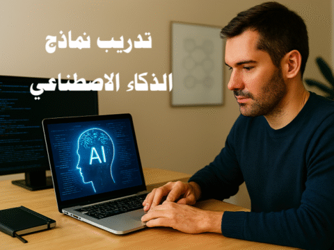 تدريب نماذج الذكاء الاصطناعي دليل تدريب نماذج الذكاء الاصطناعي خطوة بخطوة التعلم الآلي الشبكات العصبية العميقة معالجة البيانات تحسين النموذج البيانات الكبيرة التنبؤ بالأسواق التوصيات المخصصة التعلم الانتقالي الإفراط في التدريب Data Augmentation Transfer Learning Hyperparameter Tuning Explainable AI Privacy in AI AI Ethics