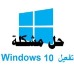 حل مشكلة تفعيل ويندوز 10 بشكل قانوني تفعيل ويندوز 10 نسخة ويندوز 10 قانونية مفتاح ويندوز 10 الترخيص الرقمي لويندوز 10 مشاكل تفعيل ويندوز 10 إعادة تثبيت ويندوز 10 ويندوز 10 Pro وEnterprise أداة Activation Troubleshooter SLUI 4 لتفعيل ويندوز VAMT لإدارة التراخيص