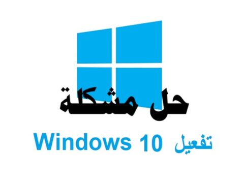 حل مشكلة تفعيل ويندوز 10 بشكل قانوني تفعيل ويندوز 10 نسخة ويندوز 10 قانونية مفتاح ويندوز 10 الترخيص الرقمي لويندوز 10 مشاكل تفعيل ويندوز 10 إعادة تثبيت ويندوز 10 ويندوز 10 Pro وEnterprise أداة Activation Troubleshooter SLUI 4 لتفعيل ويندوز VAMT لإدارة التراخيص