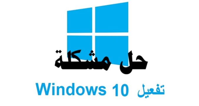 حل مشكلة تفعيل ويندوز 10 بشكل قانوني تفعيل ويندوز 10 نسخة ويندوز 10 قانونية مفتاح ويندوز 10 الترخيص الرقمي لويندوز 10 مشاكل تفعيل ويندوز 10 إعادة تثبيت ويندوز 10 ويندوز 10 Pro وEnterprise أداة Activation Troubleshooter SLUI 4 لتفعيل ويندوز VAMT لإدارة التراخيص