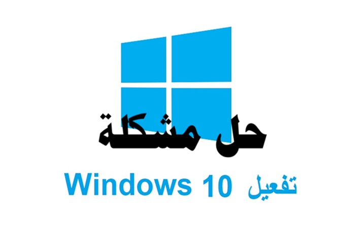 حل مشكلة تفعيل ويندوز 10 بشكل قانوني

تفعيل ويندوز 10

نسخة ويندوز 10 قانونية

مفتاح ويندوز 10

الترخيص الرقمي لويندوز 10

مشاكل تفعيل ويندوز 10

إعادة تثبيت ويندوز 10

ويندوز 10 Pro وEnterprise

أداة Activation Troubleshooter

SLUI 4 لتفعيل ويندوز

VAMT لإدارة التراخيص
