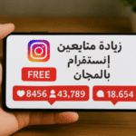 زيادة متابعين إنستقرام بالمجان زيادة متابعين إنستقرام 2025 طريقة مجانية لزيادة متابعين إنستقرام مواقع لزيادة متابعين إنستقرام مجانًا تطبيقات زيادة متابعين إنستقرام متابعين حقيقيين إنستقرام رفع تفاعل إنستقرام نمو حساب إنستقرام أدوات تحسين حساب إنستقرام جذب متابعين بدون برامج مدفوعة استراتيجيات نمو إنستقرام أسرار التسويق عبر إنستقرام أفضل أوقات النشر إنستقرام زيادة مشاهدات الريلز خوارزمية إنستقرام 2025 كيف أزيد متابعين إنستقرام حقيقيين بالمجان بسرعة؟ أفضل تطبيق مجاني لزيادة متابعين إنستقرام بدون كلمة مرور طريقة شرعية وآمنة لزيادة متابعين إنستقرام حقيقيين مواقع موثوقة لزيادة متابعين إنستقرام مجانًا في 2025 كيف أجعل حسابي في إنستقرام مشهورًا بدون إعلانات؟