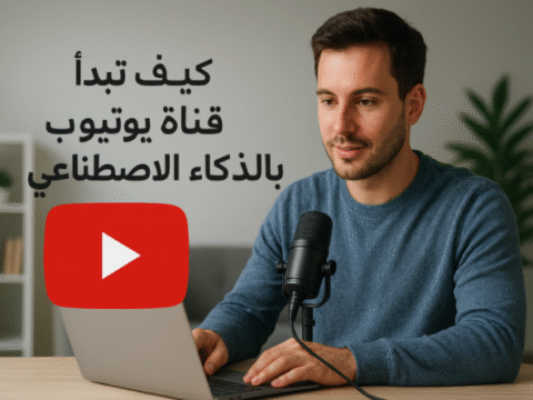 إنشاء قناة يوتيوب بدون وجه الربح من قناة يوتيوب بالذكاء الاصطناعي قناة يوتيوب بدون ظهور الذكاء الاصطناعي في صناعة الفيديوهات أفكار قنوات يوتيوب بدون وجه أدوات الذكاء الاصطناعي لصناعة الفيديو تحويل النص إلى فيديو أصوات الذكاء الاصطناعي الاحترافية محتوى يوتيوب مؤتمت بالكامل الربح من يوتيوب بالذكاء الاصطناعي 2025 قناة يوتيوب صامتة توليد فيديوهات تلقائيًا صناعة محتوى يوتيوب بدون تصوير أفضل أدوات الذكاء الاصطناعي المجانية لليوتيوب كيف أبدأ قناة يوتيوب ناجحة بدون الظهور بالذكاء الاصطناعي أفضل طريقة لإنشاء قناة يوتيوب بالذكاء الاصطناعي خطوة بخطوة كيف أصنع محتوى يوتيوب باستخدام الذكاء الاصطناعي فقط أدوات تساعدك على إدارة قناة يوتيوب مؤتمتة كيف أحقق الربح من قناة بدون أن أظهر على الكاميرا هل يمكن الربح من قناة يوتيوب بالذكاء الاصطناعي؟ أمثلة على قنوات ناجحة بدون وجه في 2025