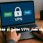 كيف تختار VPN مجاني أو مدفوع VPN مجاني VPN مدفوع خصوصية الإنترنت تشفير سياسة الخصوصية خوادم سرعة الاتصال التصفح الآمن عدم الاحتفاظ بالسجلات Kill Switch تسرب DNS IPv6 تقسيم النفق (Split Tunneling) تدقيق مستقل خوادم التخفي اختيار VPN أفضل VPN حماية الخصوصية على الإنترنت الفرق بين VPN مجاني وVPN مدفوع أفضل خدمات VPN لعام 2025 تشفير الاتصال بالإنترنت VPN للهواتف والكمبيوتر تجاوز الحجب الجغرافي إخفاء عنوان IP تصفح آمن على Wi-Fi عام سياسة عدم الاحتفاظ بالسجلات بروتوكولات VPN الحديثة (WireGuard, OpenVPN) ما هو أفضل VPN مجاني للحماية من التجسس؟ هل VPN مجاني آمن أم يسرّب بياناتك؟ مقارنة بين ExpressVPN وNordVPN كيف أعرف إذا كان VPN آمنًا؟ ما أهمية التشفير في خدمات VPN؟ دليل اختيار VPN سريع وآمن للبث والتورنت أفضل VPN مجاني للأندرويد والآيفون نصائح قبل استخدام أي VPN مجاني