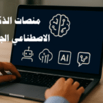منصات الذكاء الاصطناعي الجاهزة الذكاء الاصطناعي التعلم الآلي معالجة اللغة الطبيعية الرؤية الحاسوبية التحليل التنبؤي التفاعل الصوتي توليد المحتوى تطوير التطبيقات الذكية منصات سحابية الأتمتة الذكية تحليل البيانات الضخمة الابتكار الرقمي تحسين الإنتاجية