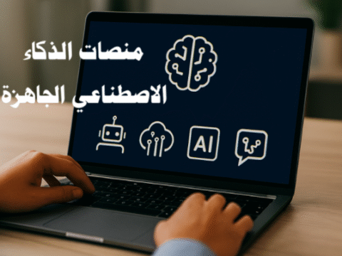 منصات الذكاء الاصطناعي الجاهزة الذكاء الاصطناعي التعلم الآلي معالجة اللغة الطبيعية الرؤية الحاسوبية التحليل التنبؤي التفاعل الصوتي توليد المحتوى تطوير التطبيقات الذكية منصات سحابية الأتمتة الذكية تحليل البيانات الضخمة الابتكار الرقمي تحسين الإنتاجية