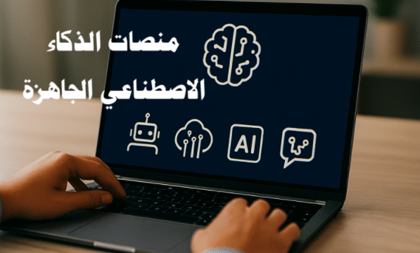 منصات الذكاء الاصطناعي الجاهزة الذكاء الاصطناعي التعلم الآلي معالجة اللغة الطبيعية الرؤية الحاسوبية التحليل التنبؤي التفاعل الصوتي توليد المحتوى تطوير التطبيقات الذكية منصات سحابية الأتمتة الذكية تحليل البيانات الضخمة الابتكار الرقمي تحسين الإنتاجية