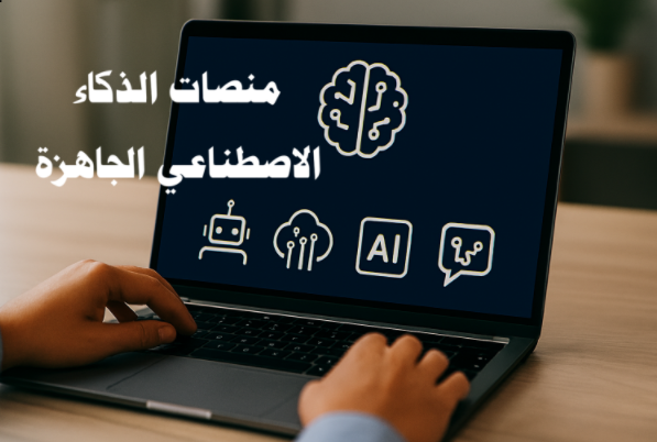 منصات الذكاء الاصطناعي الجاهزة
الذكاء الاصطناعي
التعلم الآلي
معالجة اللغة الطبيعية
الرؤية الحاسوبية
التحليل التنبؤي
التفاعل الصوتي
توليد المحتوى
تطوير التطبيقات الذكية
منصات سحابية
الأتمتة الذكية
تحليل البيانات الضخمة
الابتكار الرقمي
تحسين الإنتاجية