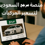 منصة مرجع السعودية تسعير المركبات في السعودية أسعار السيارات المستعملة تقييم السيارات مرجع المركبات نظام تسعير السيارات سوق السيارات السعودي بيع وشراء السيارات شفافية الأسعار خدمات المرور الرقمية وزارة الداخلية السعودية رؤية السعودية 2030