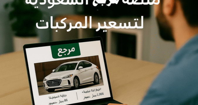 منصة مرجع السعودية تسعير المركبات في السعودية أسعار السيارات المستعملة تقييم السيارات مرجع المركبات نظام تسعير السيارات سوق السيارات السعودي بيع وشراء السيارات شفافية الأسعار خدمات المرور الرقمية وزارة الداخلية السعودية رؤية السعودية 2030