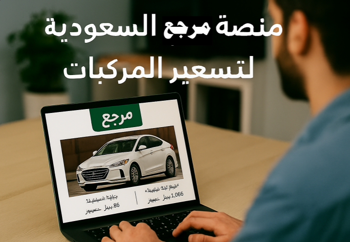 منصة مرجع السعودية
تسعير المركبات في السعودية
أسعار السيارات المستعملة
تقييم السيارات
مرجع المركبات
نظام تسعير السيارات
سوق السيارات السعودي
بيع وشراء السيارات
شفافية الأسعار
خدمات المرور الرقمية
وزارة الداخلية السعودية
رؤية السعودية 2030