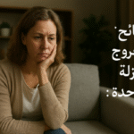 نصائح للخروج من العزلة والوحدة التخلص من الوحدة مواجهة العزلة الاجتماعية تحسين العلاقات الاجتماعية بناء صداقات جديدة تنمية المهارات الاجتماعية الانخراط في المجتمع الصحة النفسية والاجتماعية التغلب على القلق الاجتماعي تحسين الثقة بالنفس ممارسة الهوايات استخدام التكنولوجيا بشكل إيجابي العلاج النفسي للوحـدة التفاعل الاجتماعي التخلص من الوحدة بسرعة التغلب على العزلة الاجتماعية كيفية تكوين صداقات جديدة تنمية المهارات الاجتماعية تحسين العلاقات العاطفية والاجتماعية نصائح الصحة النفسية ضد الوحدة أنشطة للتواصل الاجتماعي مواجهة القلق الاجتماعي بناء شبكة دعم اجتماعي ممارسة الهوايات للتغلب على الوحدة استخدام التكنولوجيا للتواصل الفعال علاج الوحدة والاكتئاب الانخراط في المجتمع وتحسين حياتك