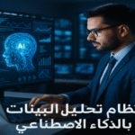 نظام تحليل البيانات بالذكاء الاصطناعي تحليل البيانات بالذكاء الاصطناعي الذكاء الاصطناعي في الأعمال تحليل البيانات التنبؤي التعلم الآلي (Machine Learning) التعلم العميق (Deep Learning) معالجة اللغة الطبيعية (NLP) التوصيات المخصصة للعملاء التجارة الإلكترونية والذكاء الاصطناعي تحسين تجربة العملاء البيانات الضخمة (Big Data Analytics) التحليل الذكي للأعمال اتخاذ القرارات الذكية التنبؤ بالطلب والمبيعات الأنظمة الذكية في الصناعة تحليل أداء الطلاب بالذكاء الاصطناعي تنبؤ المخاطر المالية كيف تستخدم نظام تحليل البيانات بالذكاء الاصطناعي في شركتك أفضل أدوات الذكاء الاصطناعي لتحليل البيانات خطوات إنشاء نظام تحليل البيانات بالذكاء الاصطناعي أمثلة عملية لتحليل البيانات بالذكاء الاصطناعي فوائد التحليل التنبؤي باستخدام الذكاء الاصطناعي الذكاء الاصطناعي معالجة اللغة الطبيعية توصيات مخصصة تجربة العملاء التحليل الذكي تحسين الأداء اتخاذ القرارات تحليل الأداء الأكاديمي الصناعة الذكية التنقيب عن البيانات