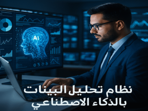نظام تحليل البيانات بالذكاء الاصطناعي تحليل البيانات بالذكاء الاصطناعي الذكاء الاصطناعي في الأعمال تحليل البيانات التنبؤي التعلم الآلي (Machine Learning) التعلم العميق (Deep Learning) معالجة اللغة الطبيعية (NLP) التوصيات المخصصة للعملاء التجارة الإلكترونية والذكاء الاصطناعي تحسين تجربة العملاء البيانات الضخمة (Big Data Analytics) التحليل الذكي للأعمال اتخاذ القرارات الذكية التنبؤ بالطلب والمبيعات الأنظمة الذكية في الصناعة تحليل أداء الطلاب بالذكاء الاصطناعي تنبؤ المخاطر المالية كيف تستخدم نظام تحليل البيانات بالذكاء الاصطناعي في شركتك أفضل أدوات الذكاء الاصطناعي لتحليل البيانات خطوات إنشاء نظام تحليل البيانات بالذكاء الاصطناعي أمثلة عملية لتحليل البيانات بالذكاء الاصطناعي فوائد التحليل التنبؤي باستخدام الذكاء الاصطناعي الذكاء الاصطناعي معالجة اللغة الطبيعية توصيات مخصصة تجربة العملاء التحليل الذكي تحسين الأداء اتخاذ القرارات تحليل الأداء الأكاديمي الصناعة الذكية التنقيب عن البيانات