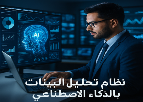 نظام تحليل البيانات بالذكاء الاصطناعي

تحليل البيانات بالذكاء الاصطناعي

الذكاء الاصطناعي في الأعمال

تحليل البيانات التنبؤي

التعلم الآلي (Machine Learning)

التعلم العميق (Deep Learning)

معالجة اللغة الطبيعية (NLP)

التوصيات المخصصة للعملاء

التجارة الإلكترونية والذكاء الاصطناعي

تحسين تجربة العملاء

البيانات الضخمة (Big Data Analytics)

التحليل الذكي للأعمال

اتخاذ القرارات الذكية

التنبؤ بالطلب والمبيعات

الأنظمة الذكية في الصناعة

تحليل أداء الطلاب بالذكاء الاصطناعي

تنبؤ المخاطر المالية

كيف تستخدم نظام تحليل البيانات بالذكاء الاصطناعي في شركتك

أفضل أدوات الذكاء الاصطناعي لتحليل البيانات

خطوات إنشاء نظام تحليل البيانات بالذكاء الاصطناعي

أمثلة عملية لتحليل البيانات بالذكاء الاصطناعي

فوائد التحليل التنبؤي باستخدام الذكاء الاصطناعي

الذكاء الاصطناعي

معالجة اللغة الطبيعية

توصيات مخصصة

تجربة العملاء

التحليل الذكي

تحسين الأداء

اتخاذ القرارات

تحليل الأداء الأكاديمي

الصناعة الذكية

التنقيب عن البيانات